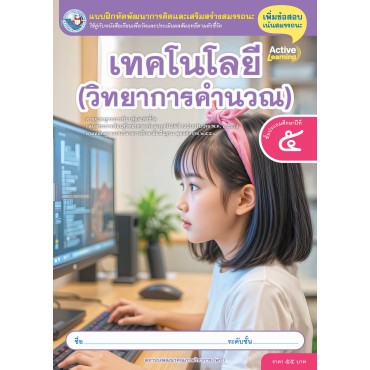 แบบฝึกหัดพัฒนาการคิดฯ เทคโนโลยี (วิทยาการคำนวณ) ชั้นประถมศึกษาปีที่ 5 (หลักสูตรฯ 2551 ฉบับปรับปรุง พ.ศ. 2560)
